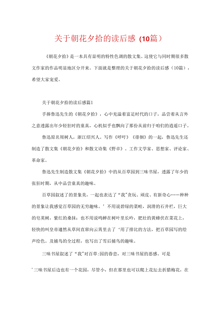 关于朝花夕拾的读后感（10篇）.docx_第1页