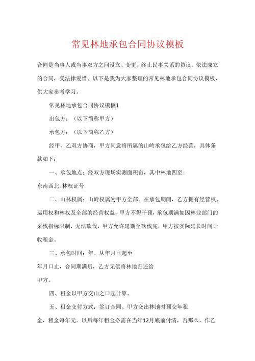 常见林地承包合同协议模板.docx