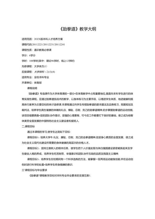 《跆拳道》教学大纲.docx
