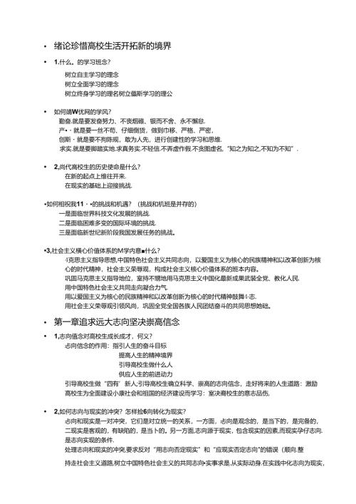 思想道德修养与法律基础复习提纲.docx