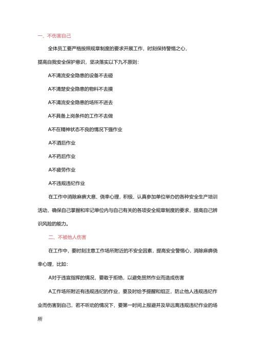 “四不伤害”已变成“八不伤害”.docx