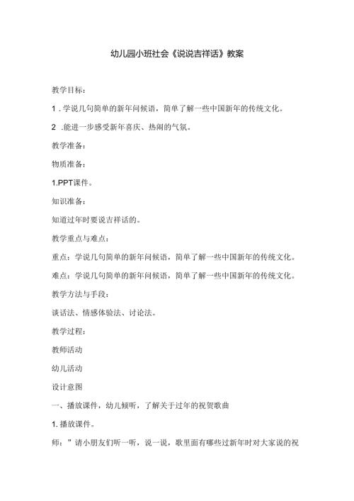 幼儿园小班社会《说说吉祥话》教案.docx
