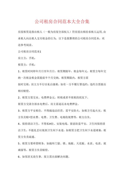 公司租房合同范本大全合集.docx