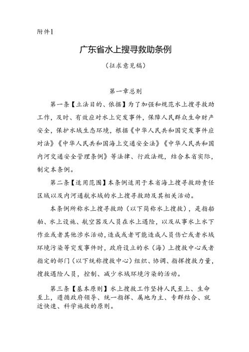 广东省水上搜寻救助条例（征求意见稿）.docx