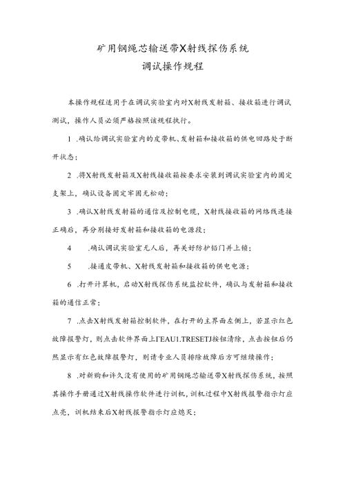14-矿用钢绳芯输送带X射线探伤系统调试操作规程.docx