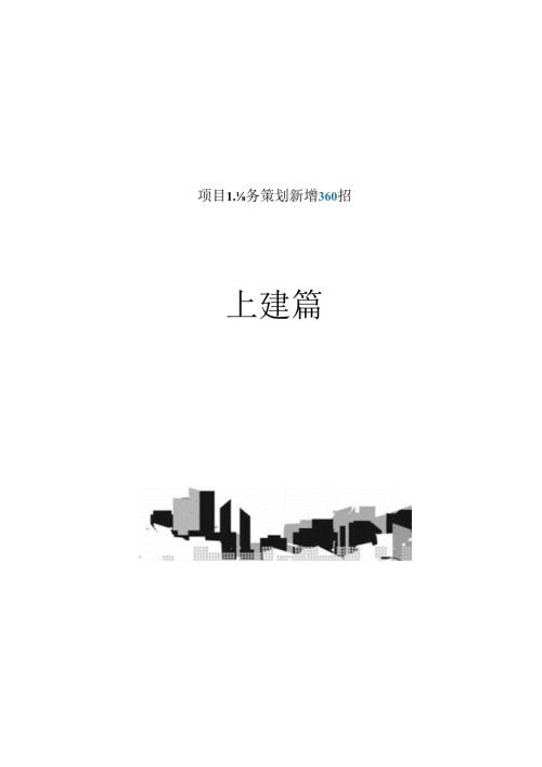 中建商务策划新增360招.docx