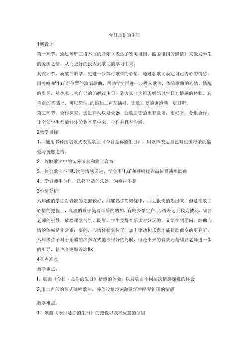 六年级上册音乐教案今天是你的生日 （1）｜人音版（简谱）.docx