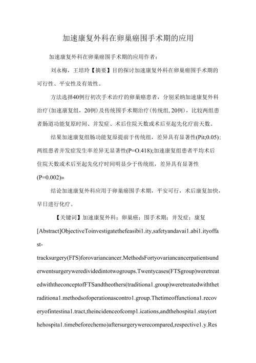 加速康复外科在卵巢癌围手术期的应用_0.docx