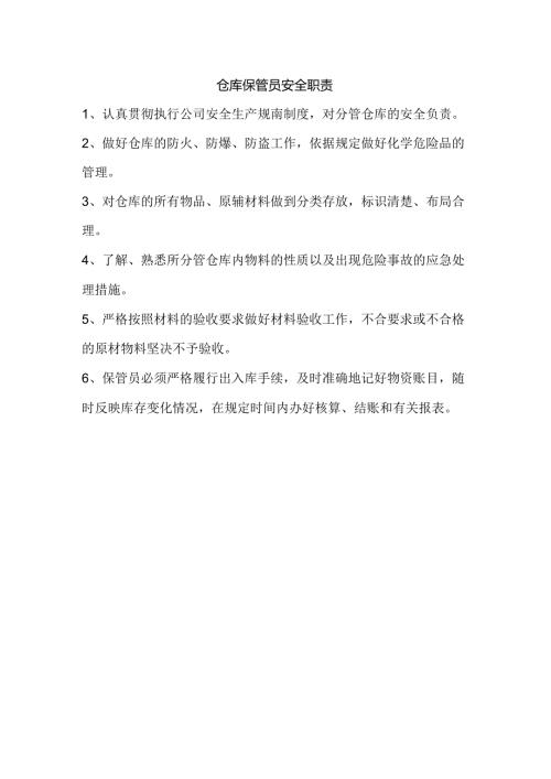 仓库保管员安全职责.docx