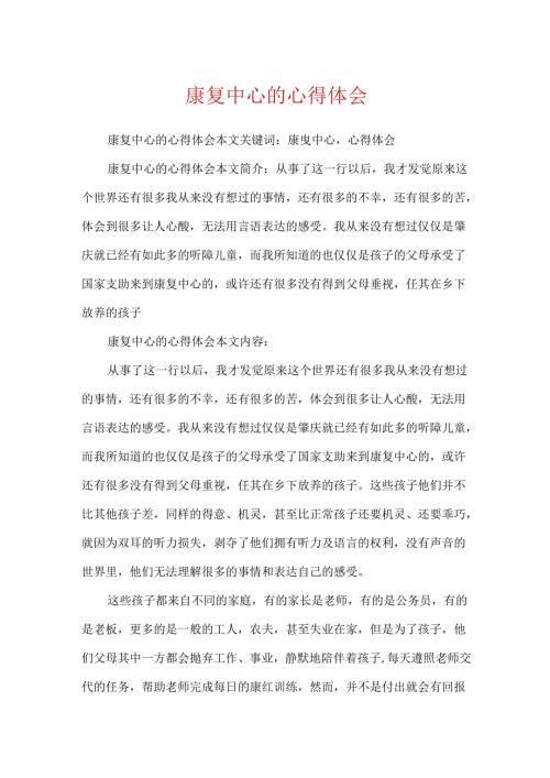 康复中心的心得体会.docx