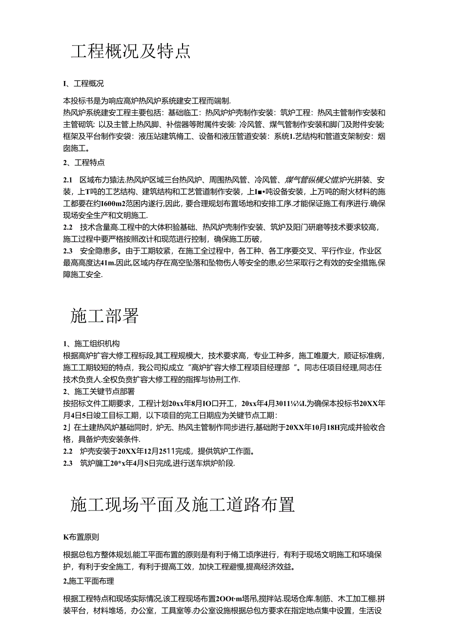 钢厂设备安装工程施工组织设计3篇.docx_第2页