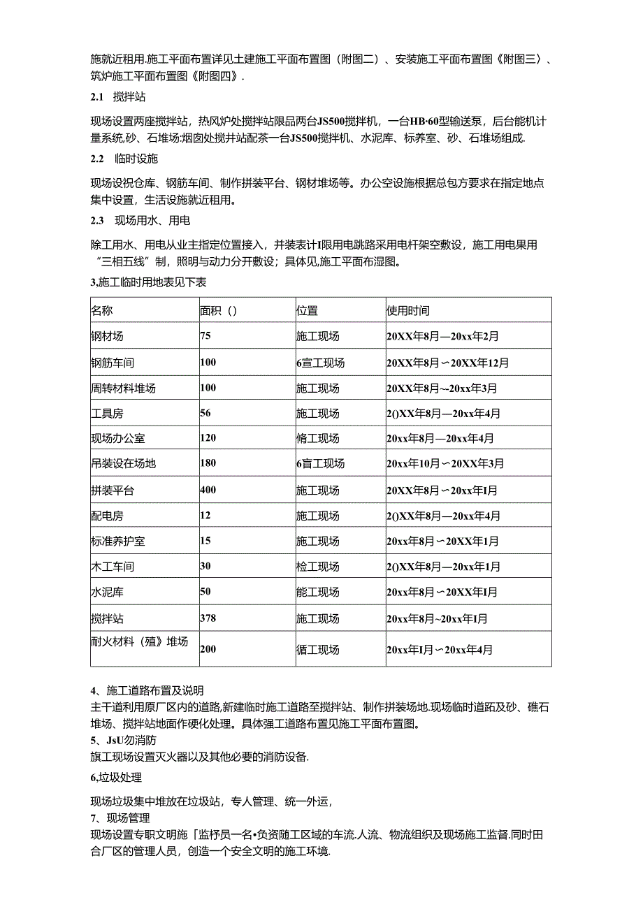 钢厂设备安装工程施工组织设计3篇.docx_第3页