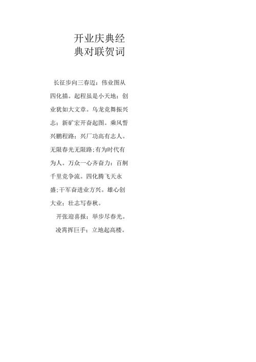 开业庆典经典对联贺词.docx