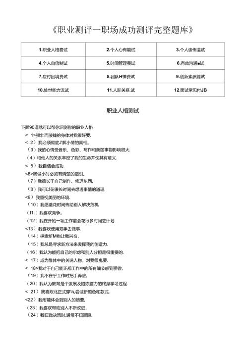 23《职业测评职场成功测评之完整题库》附答案考试.docx