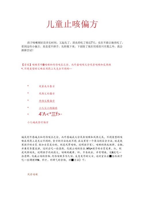儿童止咳偏方.docx
