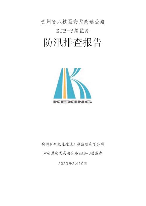 六安高速汛期及地灾隐患排查情况2023年5月10日.docx