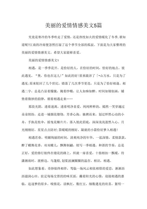 优美的爱情情感美文5篇.docx