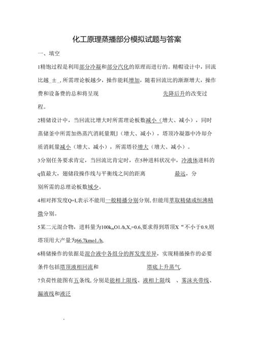 化工原理蒸馏部分模拟试题及答案.docx