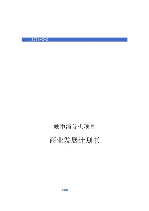 2024年硬币清分机项目商业发展计划书.docx