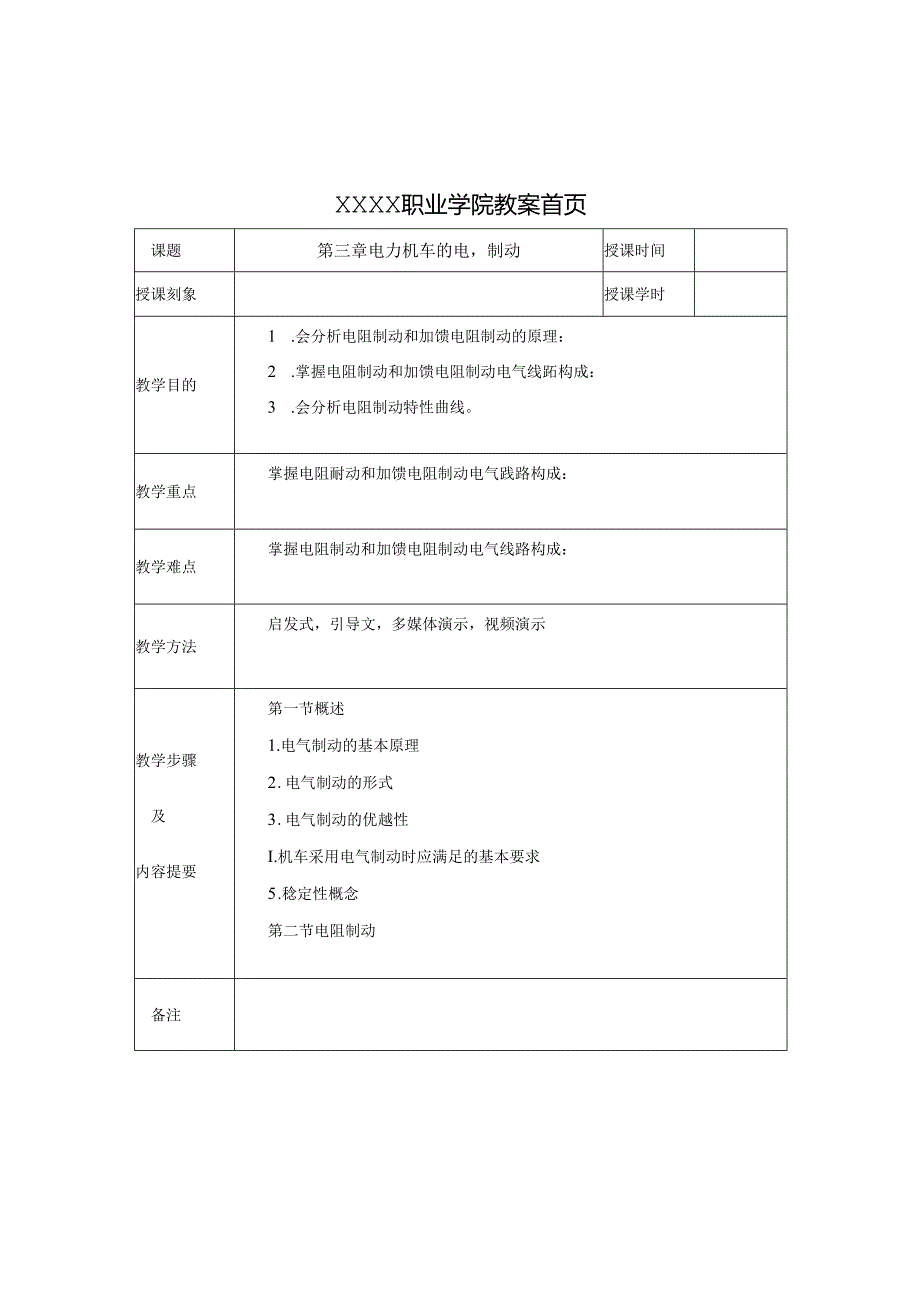 职业技术学校《电力机车控制》第三章 电力机车的电气制动.docx_第1页