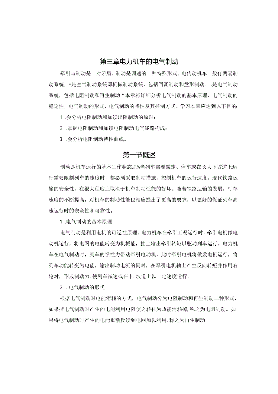 职业技术学校《电力机车控制》第三章 电力机车的电气制动.docx_第2页