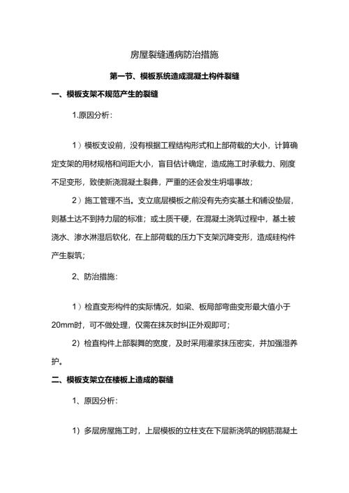 房屋裂缝通病防治措施.docx
