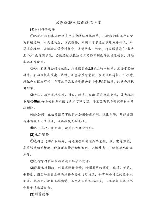 水泥混凝土路面施工方案.docx