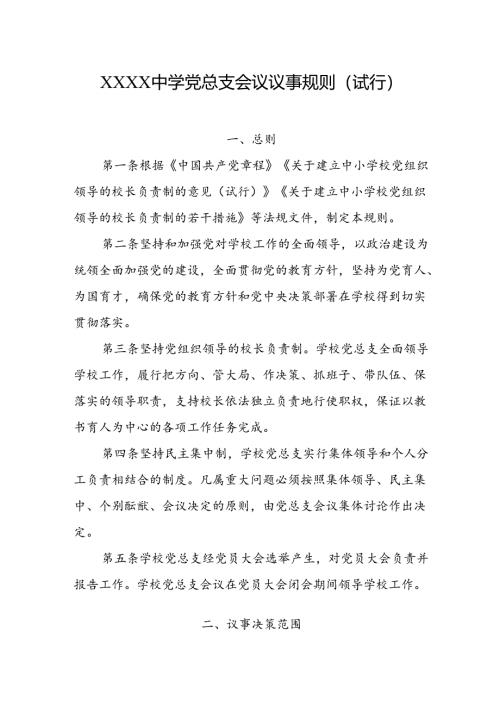 中学党总支会议议事规则（试行）.docx