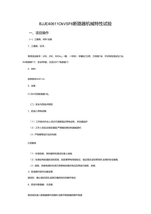 BJ406110kV SF6断路器机械特性试验.docx