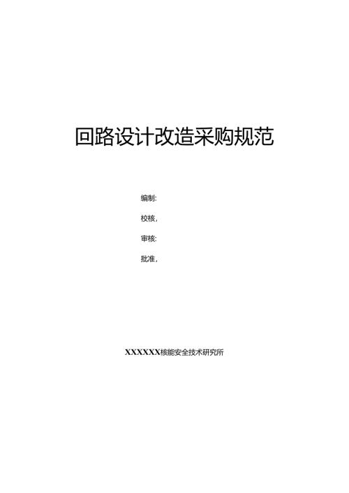 采购技术规范书-回路改造.docx