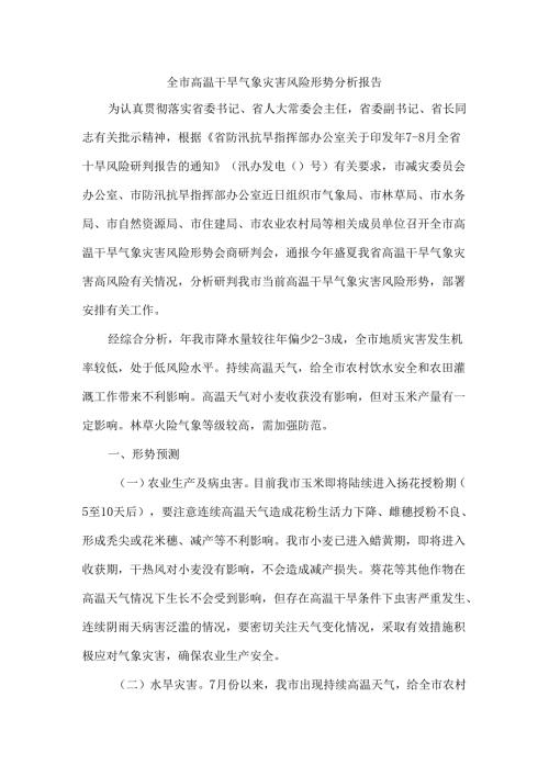 全市高温干旱气象灾害风险形势分析报告.docx