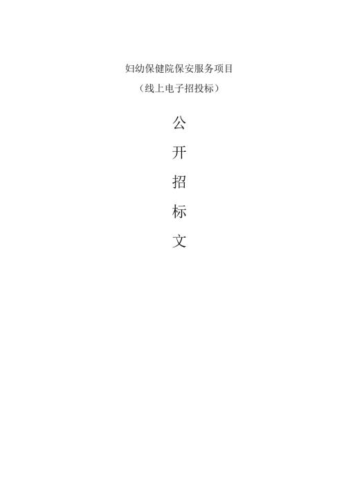 妇幼保健院保安服务项目招标文件.docx