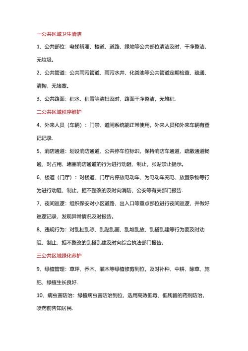 小区物业服务清单30条.docx