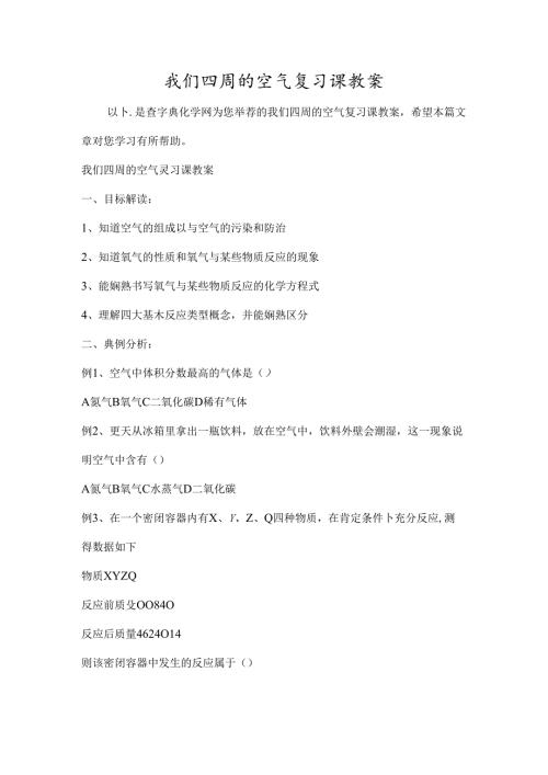 我们周围的空气复习课教案[1].docx