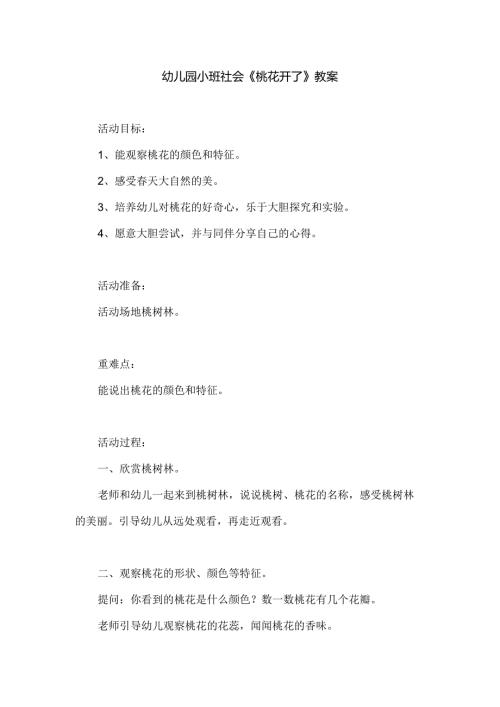 幼儿园小班社会《桃花开了》教案.docx