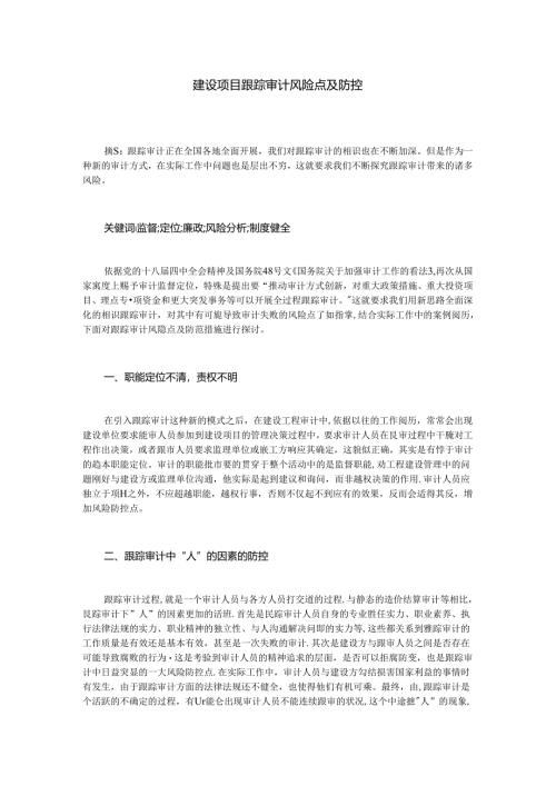 建设项目跟踪审计风险点及防控.docx