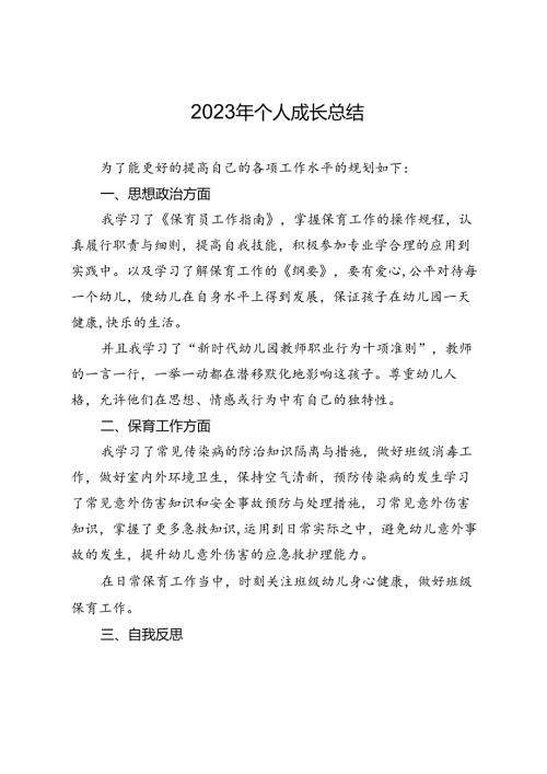 2023年个人成长规划总结.docx
