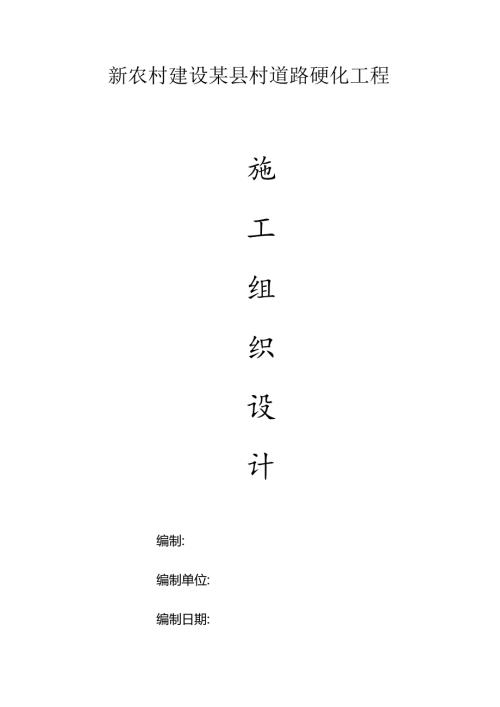 新农村建设某县村道路硬化工程施工组织设计.docx
