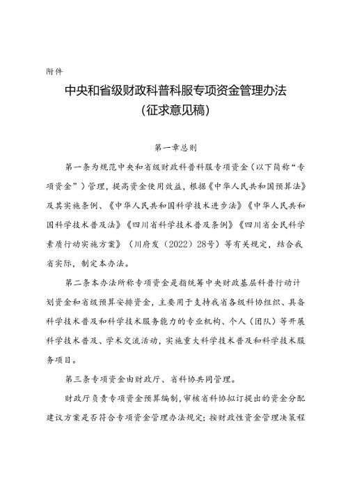 中央和省级财政科普科服专项资金管理办法（2024）.docx