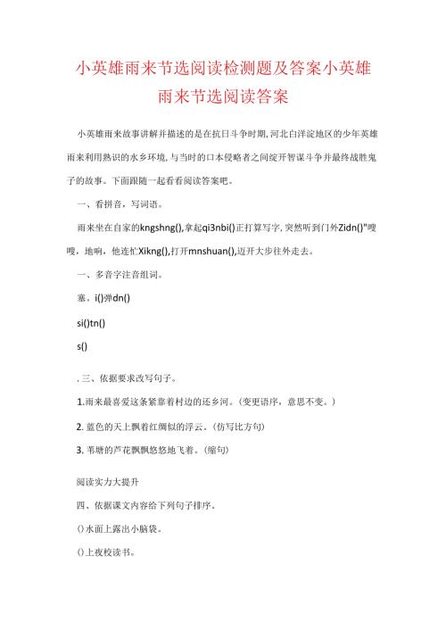小英雄雨来节选阅读检测题及答案 小英雄雨来节选阅读答案.docx