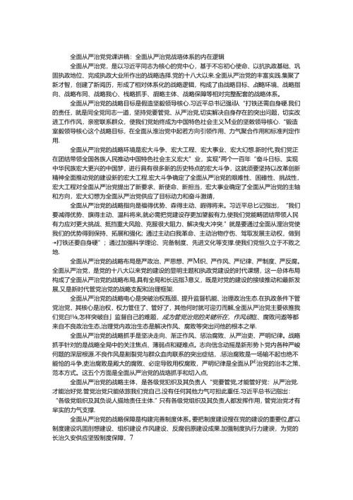 全面从严治党党课讲稿：全面从严治党战略体系的内在逻辑.docx
