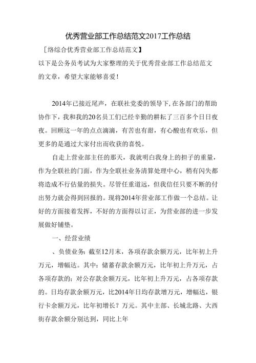 优秀营业部工作总结.docx