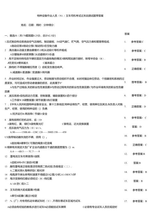 特种设备作业人员（N1)叉车司机考试过关自测试题带答案.docx