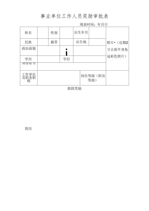 事业单位工作人员奖励审批表.docx
