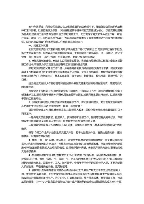 公司第一季度党群工作总结.docx