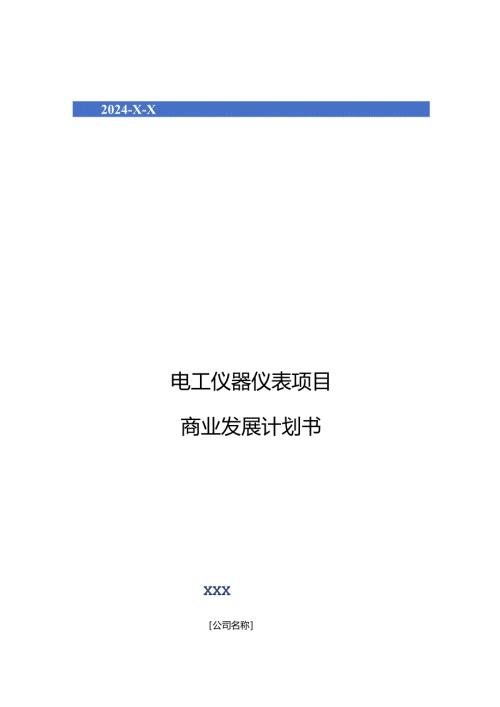 2024年电工仪器仪表项目商业发展计划书.docx