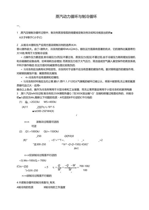 -蒸汽动力循环与制冷循环习题.docx