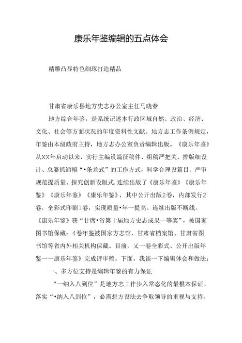 康乐年鉴编辑的五点体会.docx