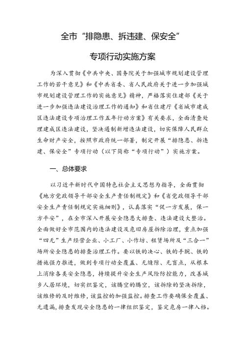 全市“排隐患、拆违建、保安全”专项行动实施方案.docx