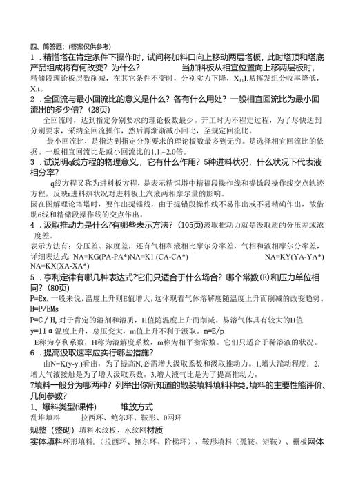 化工原理简答题.docx
